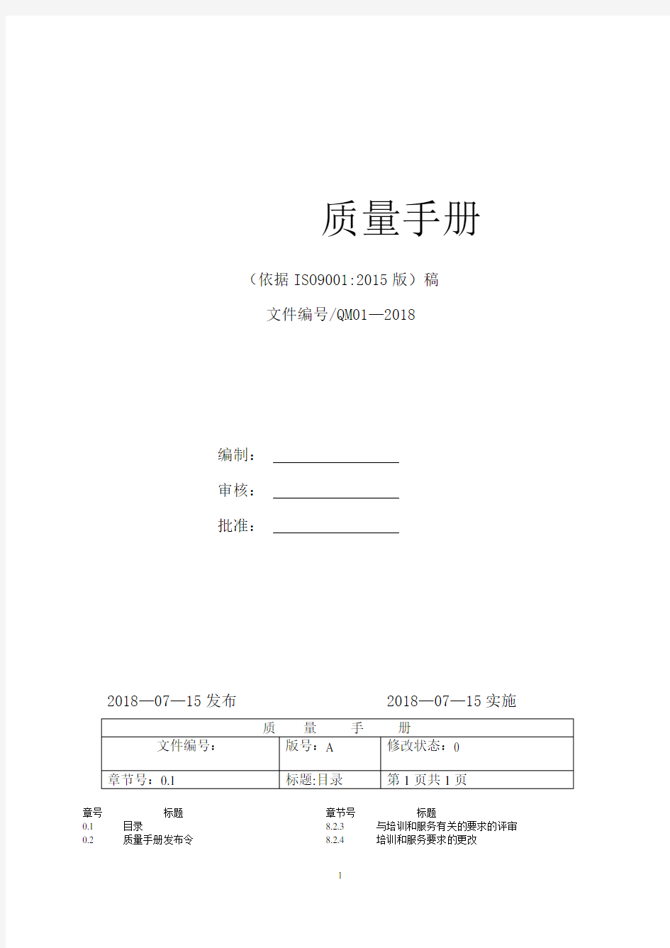 配送中心 2018新版质量手册ISO9001(1)