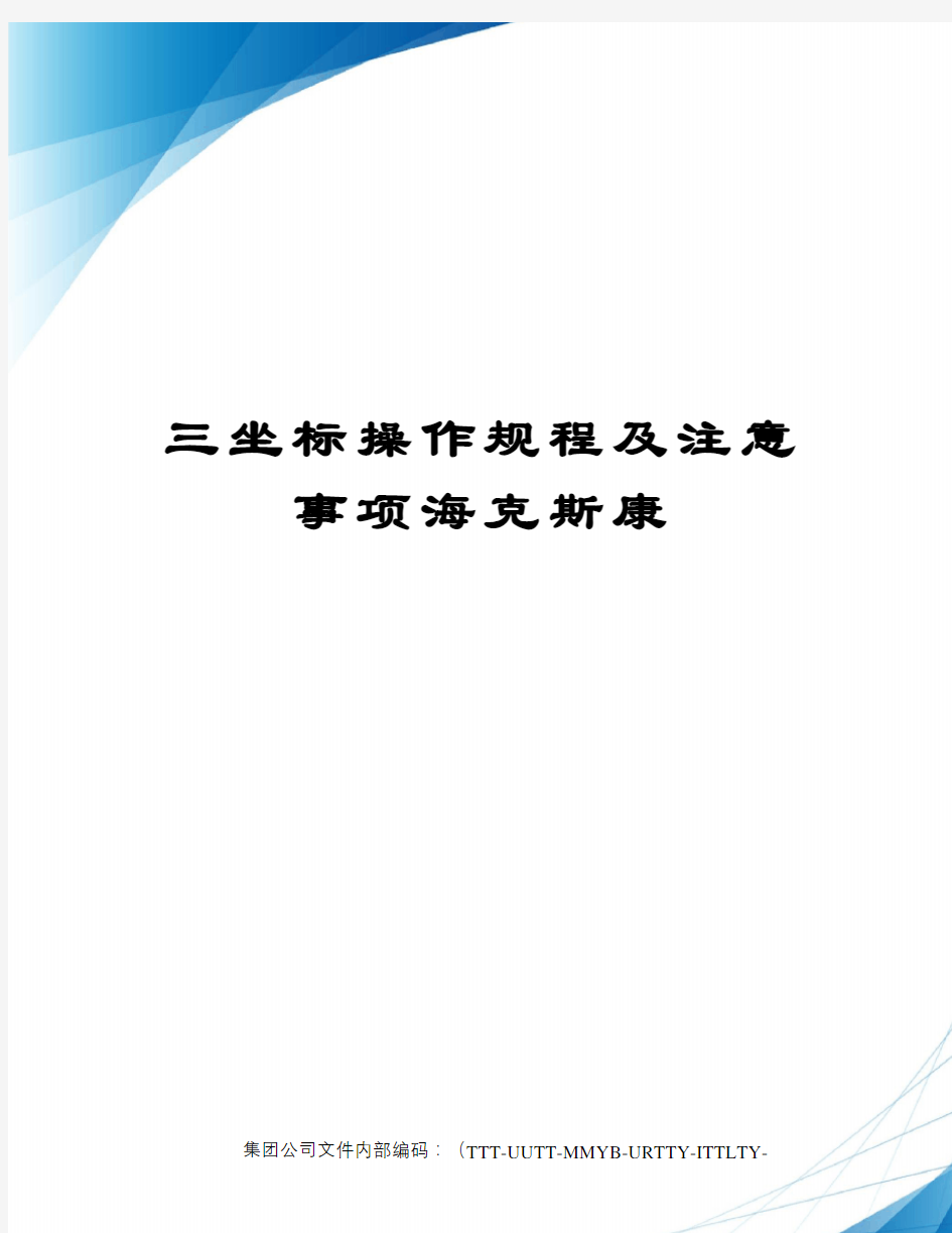 三坐标操作规程及注意事项海克斯康