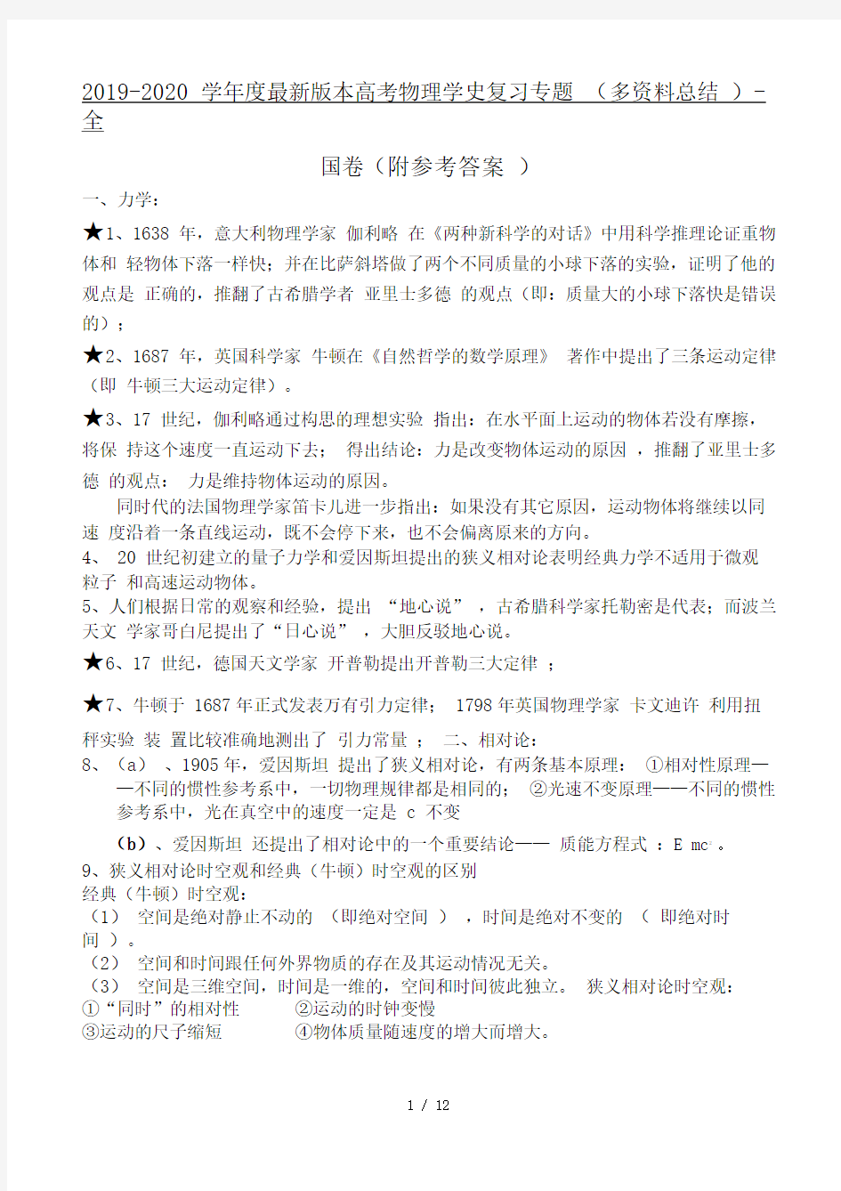 2019-2020学年度最新版本高考物理学史复习专题(多资料总结)-全国卷