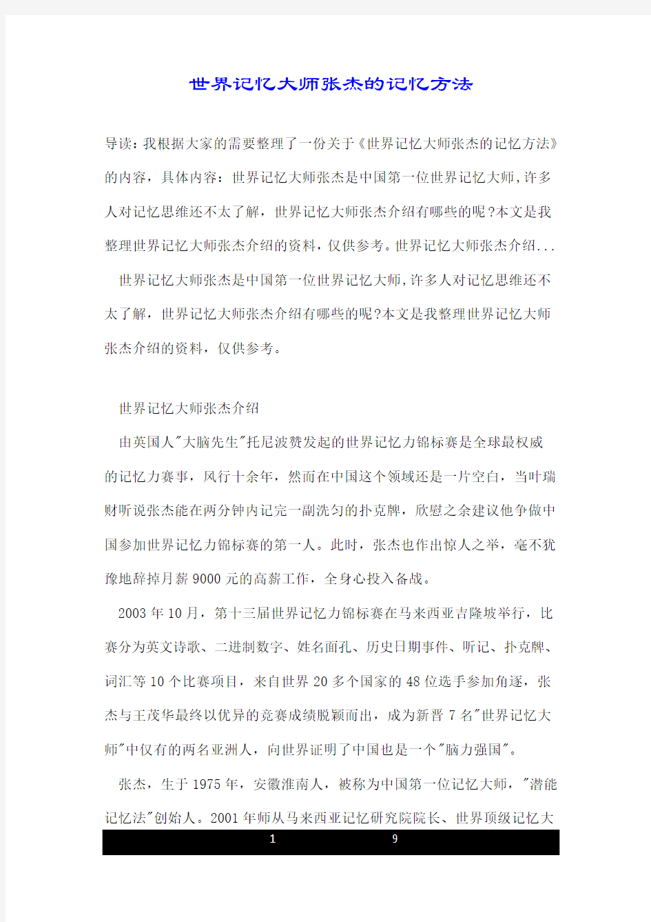 世界记忆大师张杰的记忆方法