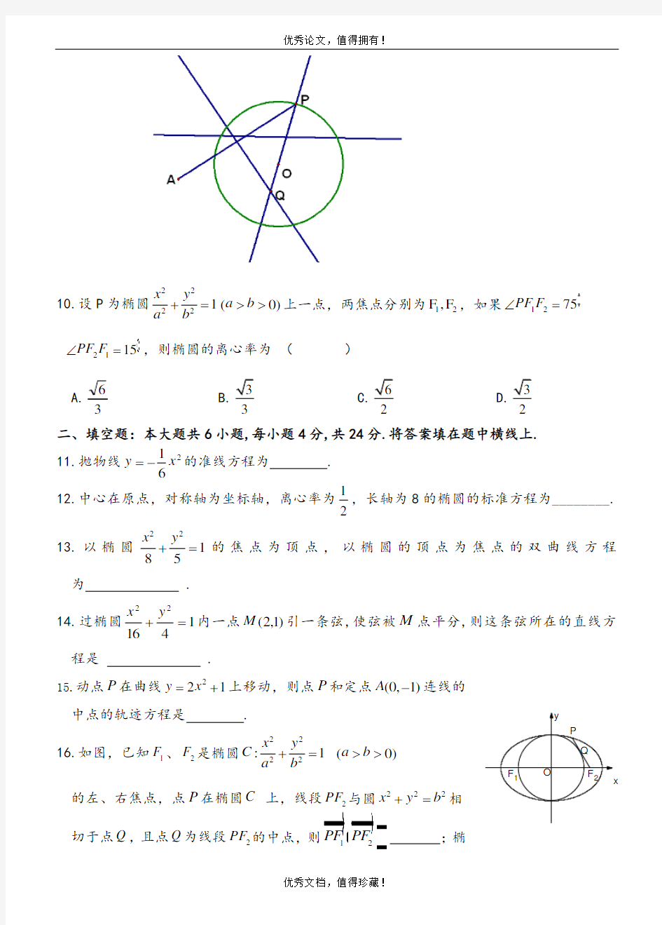 人教A版选修2-1：圆锥曲线单元理科测试题(含答案)