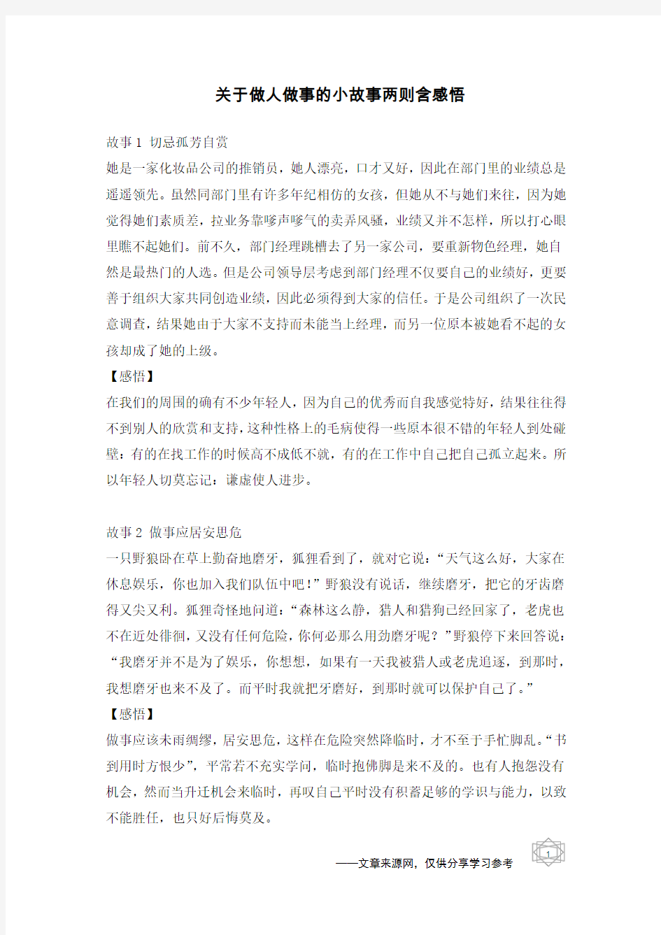 关于做人做事的小故事两则含感悟