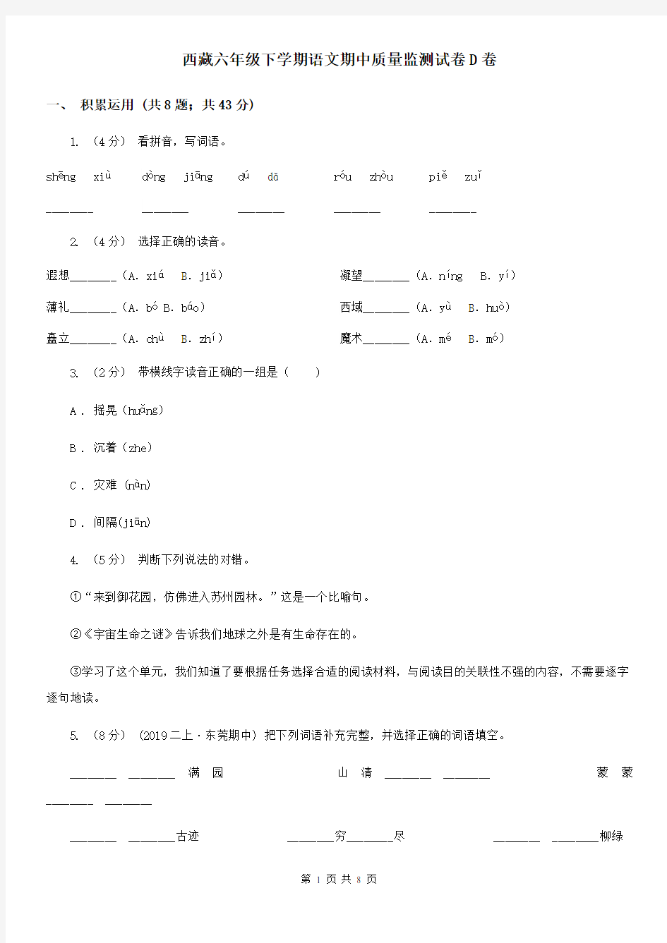 西藏六年级下学期语文期中质量监测试卷D卷