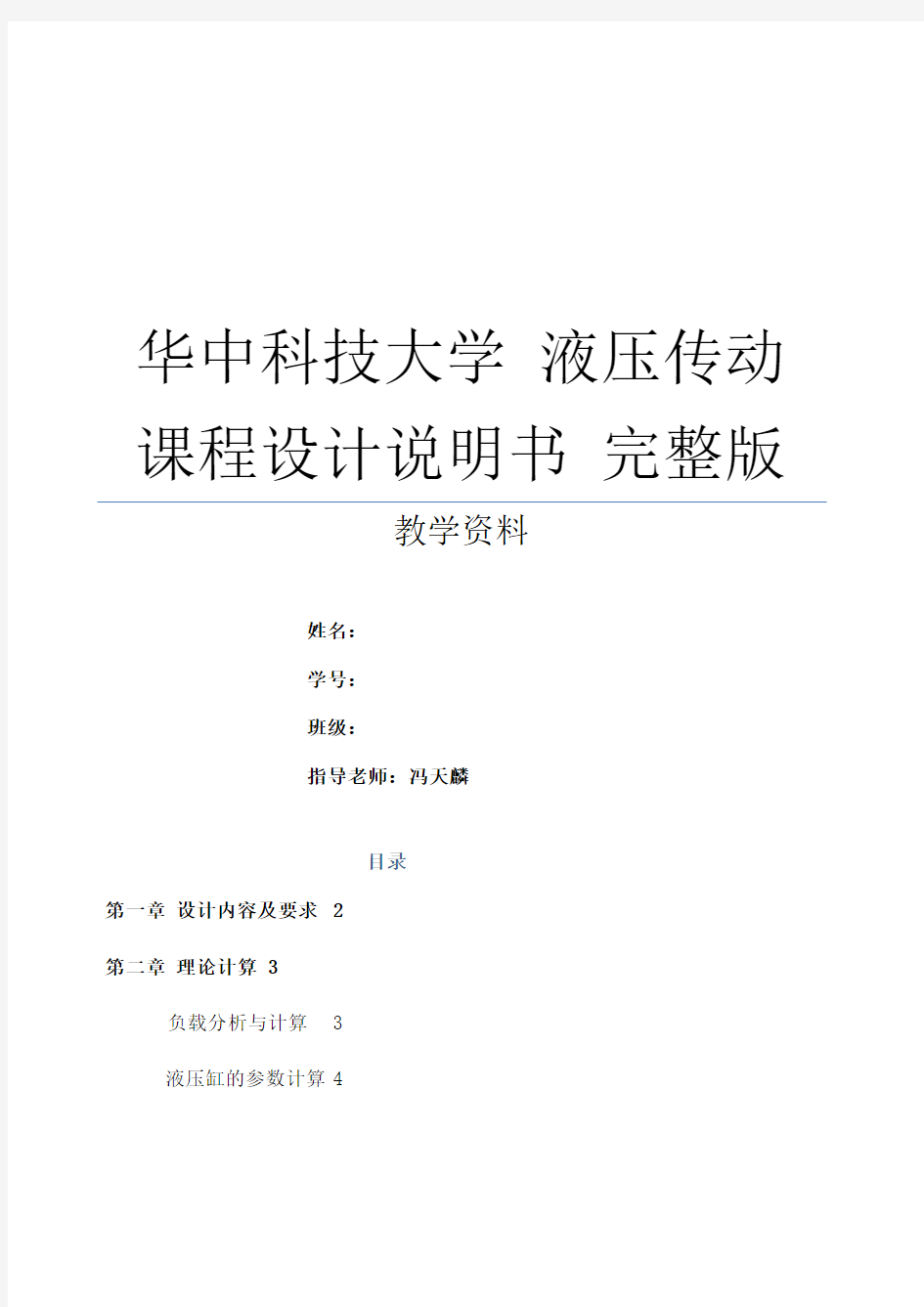 华中科技大学液压传动课程设计说明书完整版