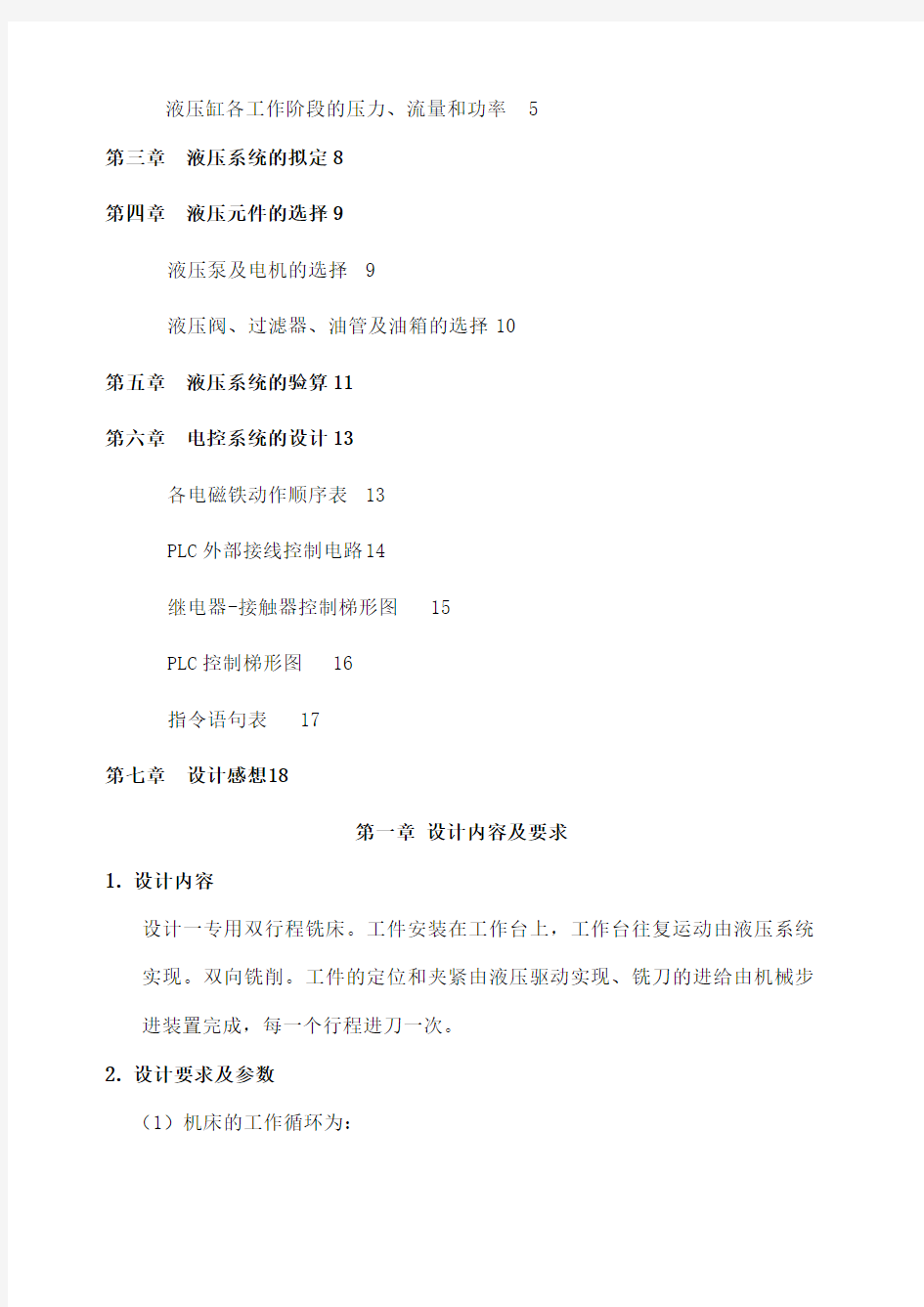 华中科技大学液压传动课程设计说明书完整版