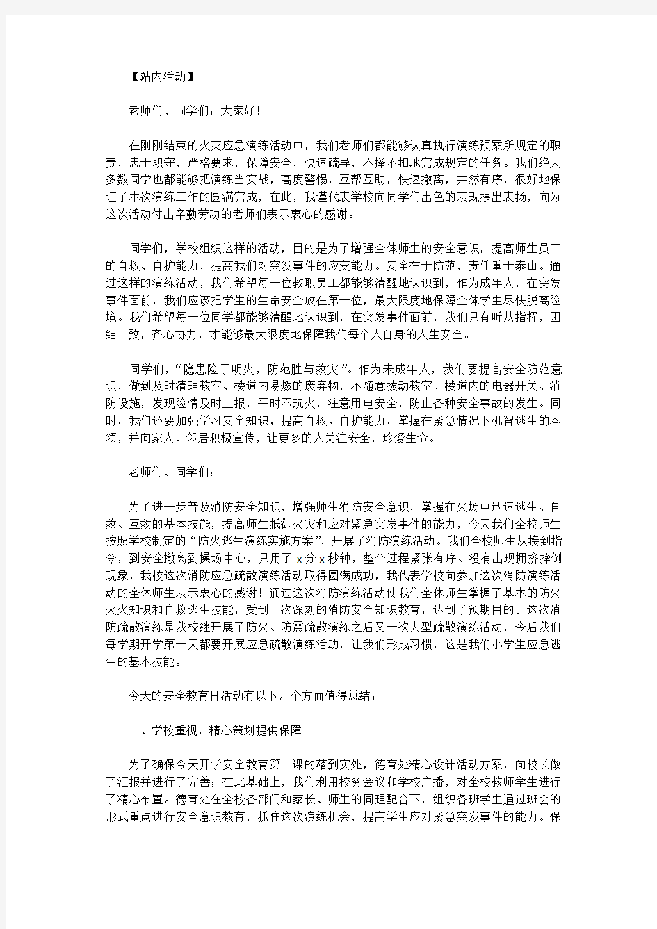 [安全月总结讲话]消防演练总结讲话