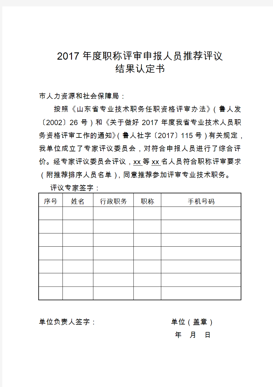 11.职称评审推荐评议结果认定书(附推荐名单)