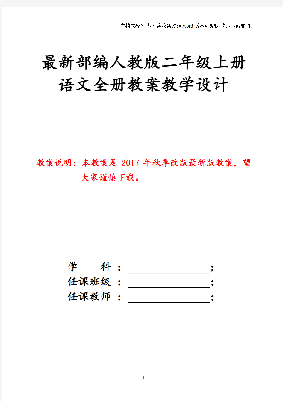 2017年新版人教版二年级上册语文全册教案课件