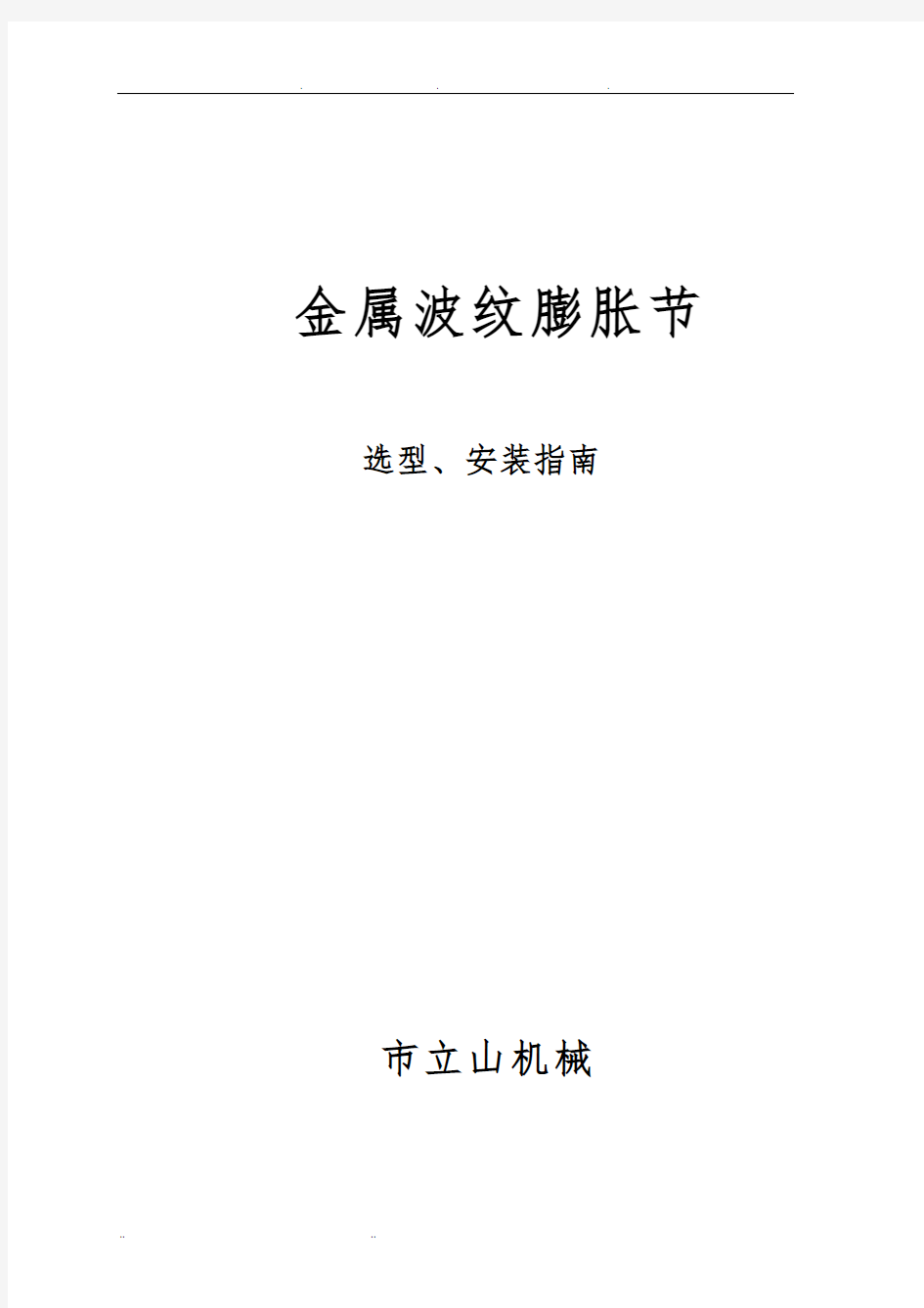 波纹管选型、安装说明