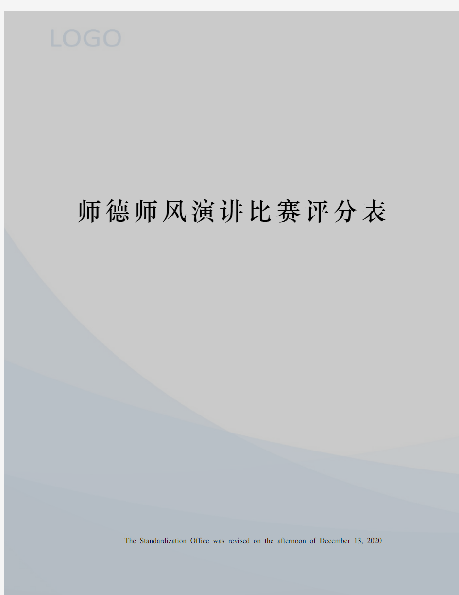 师德师风演讲比赛评分表