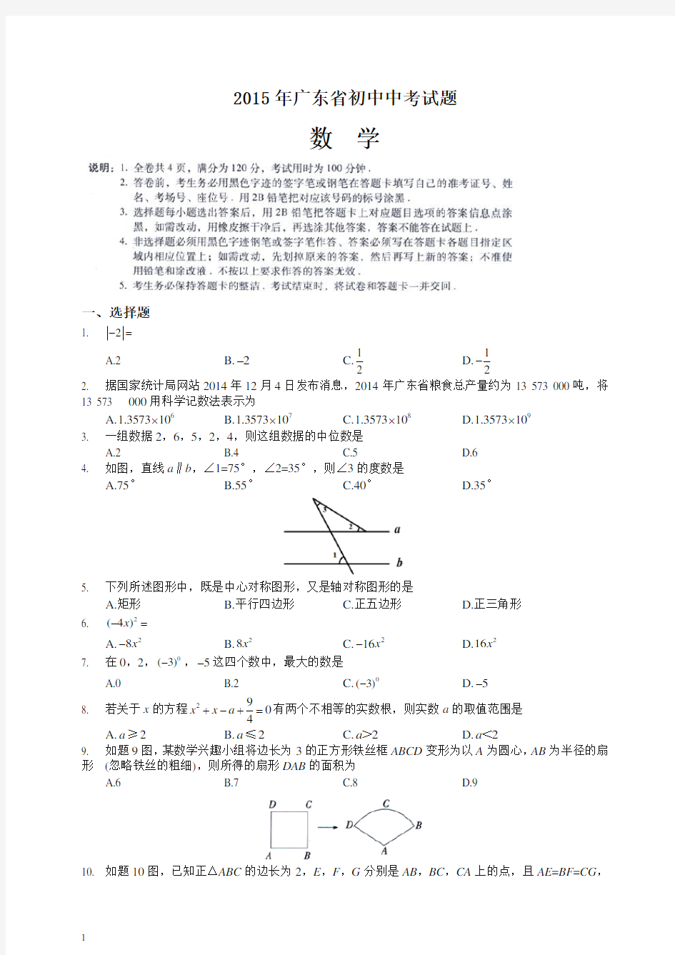 【最新整理】广东省2015年中考数学试题(WORD版,有答案)