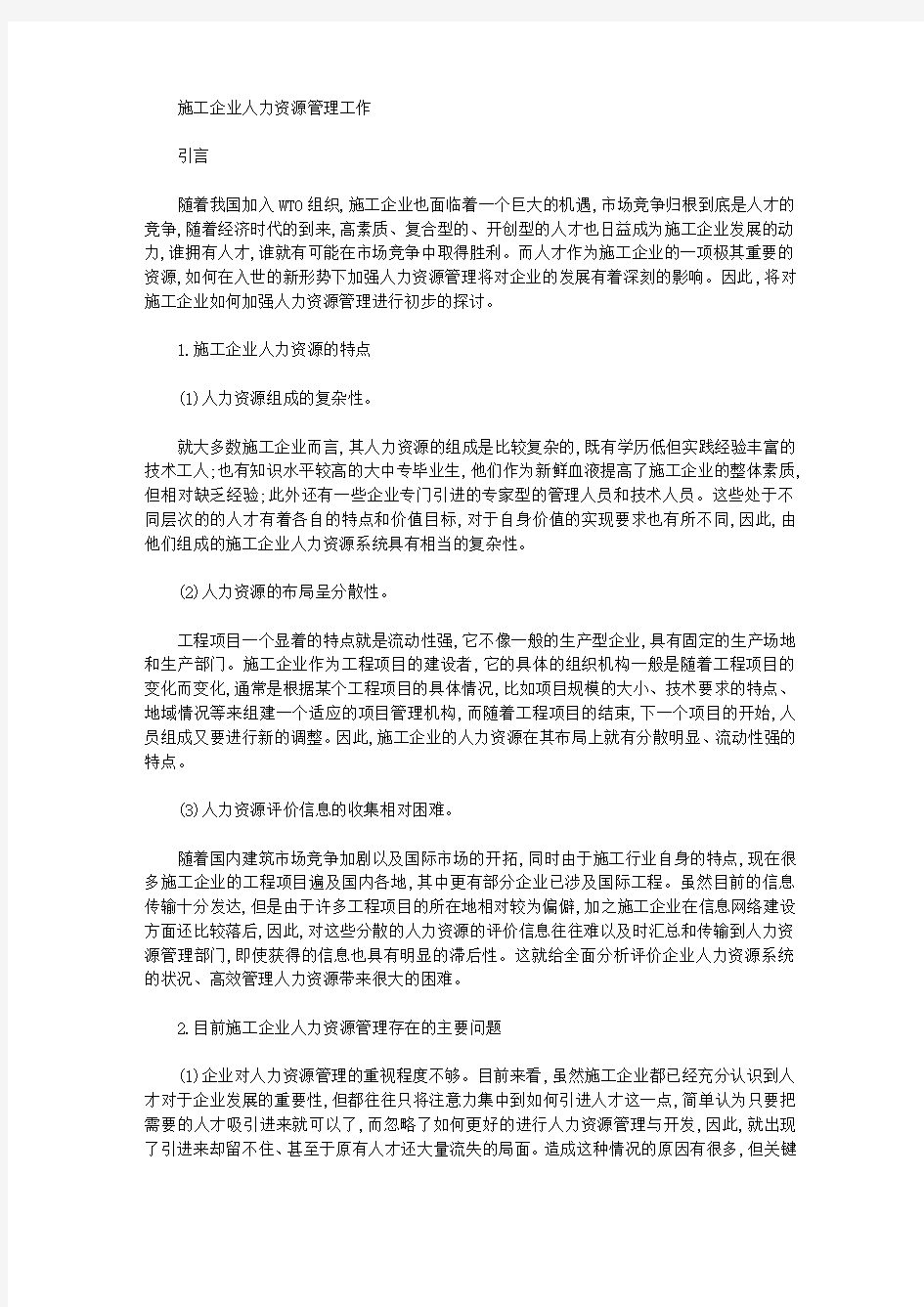 [施工企业,管理工作,人力资源]施工企业人力资源管理工作