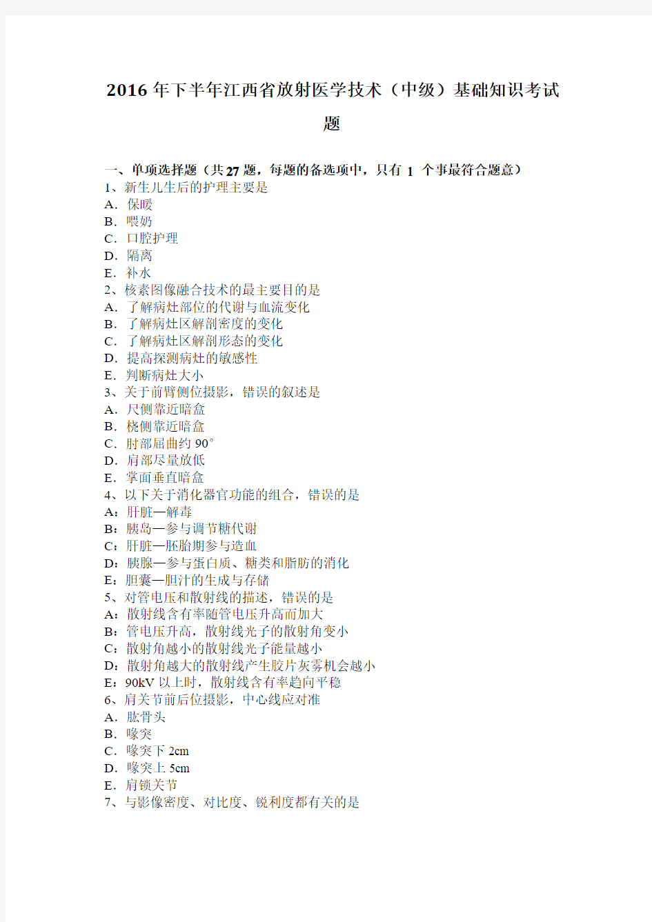 2016年下半年江西省放射医学技术(中级)基础知识考试题