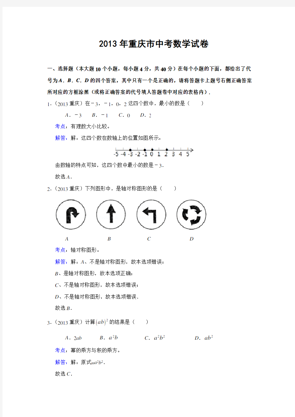重庆市2013年中考数学试卷(解析版)