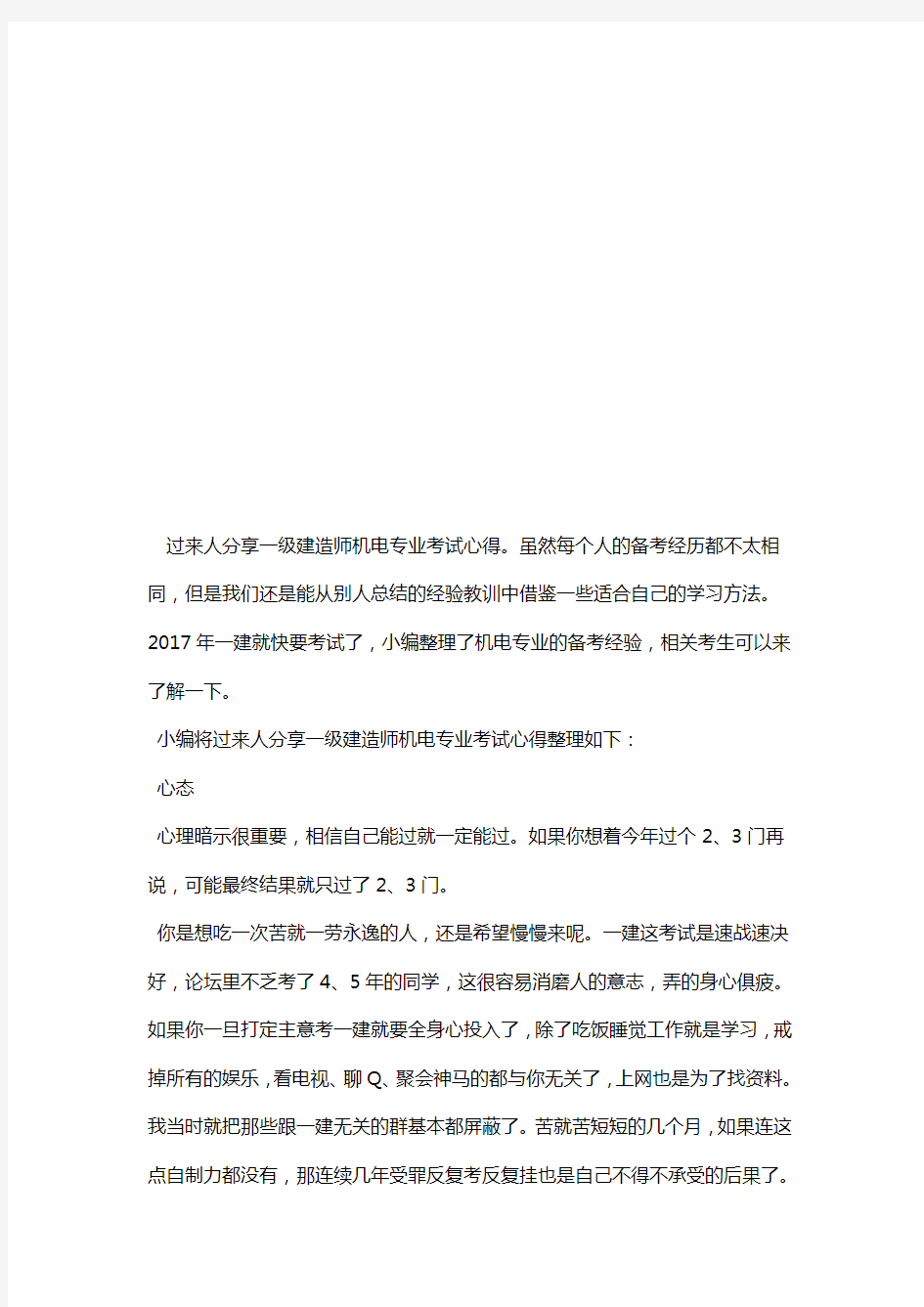 过来人分享一级建造师机电专业考试心得