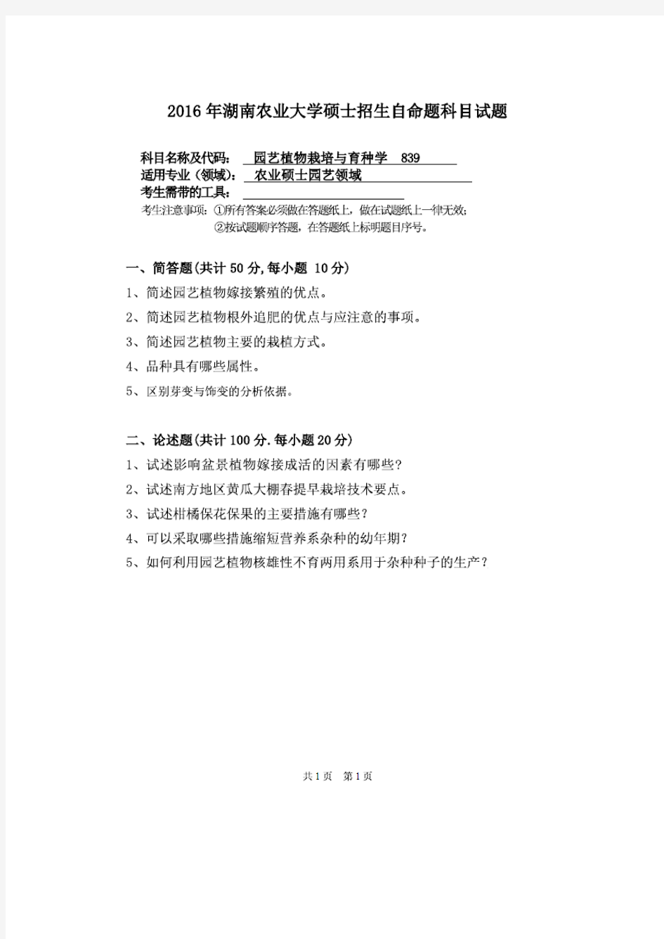 湖南农业大学2016年《839园艺植物栽培与育种学》考研专业课真题试卷