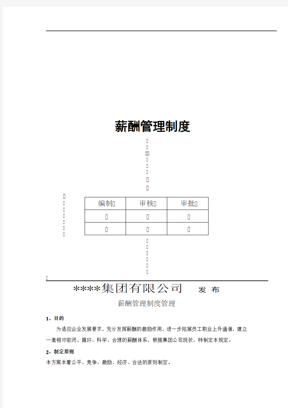 公司薪酬管理的制度规定范本.doc