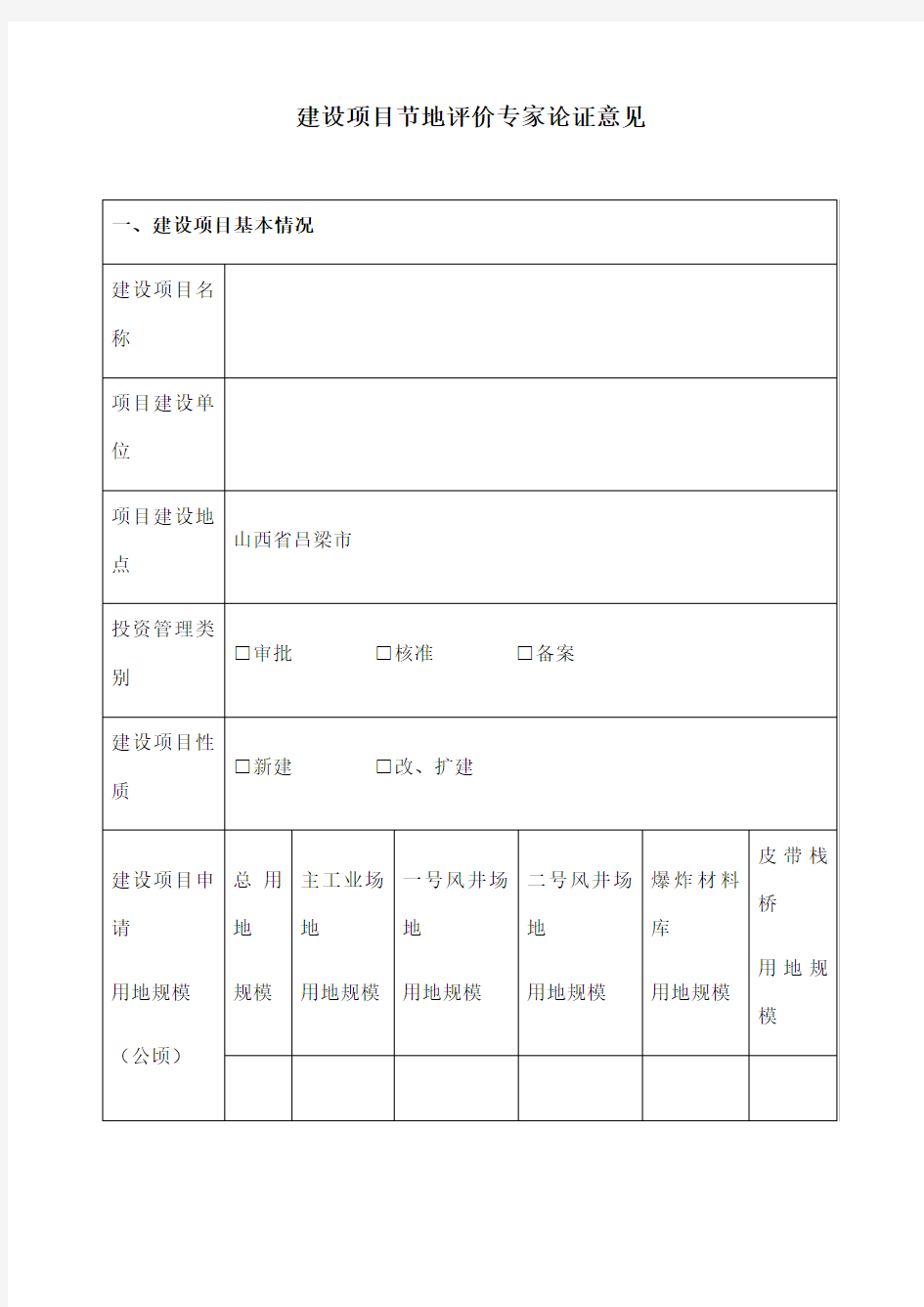 建设项目节地评价专家论证意见表