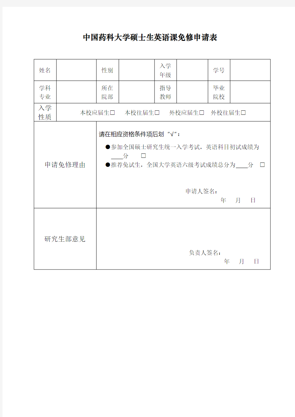 中国药科大学硕士生英语课免修申请表