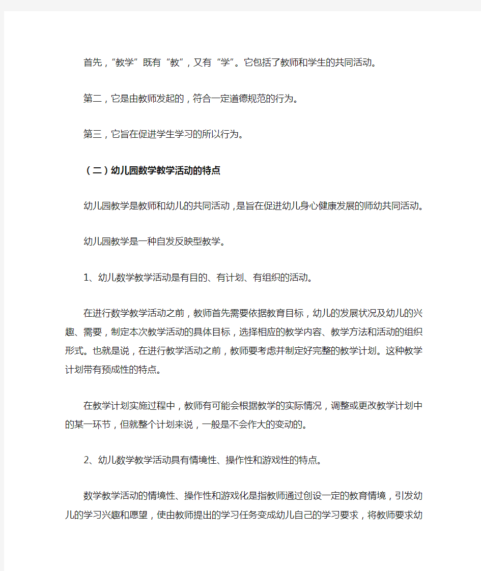 第三章---幼儿数学教育活动的设计与组织