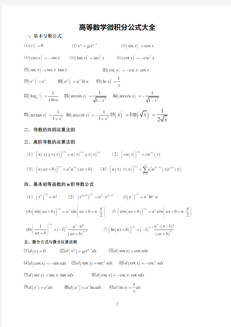 高数微积分公式大全