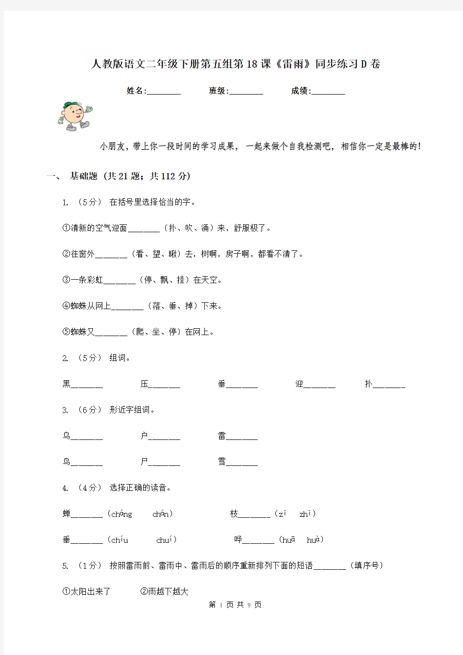 人教版语文二年级下册第五组第18课《雷雨》同步练习D卷