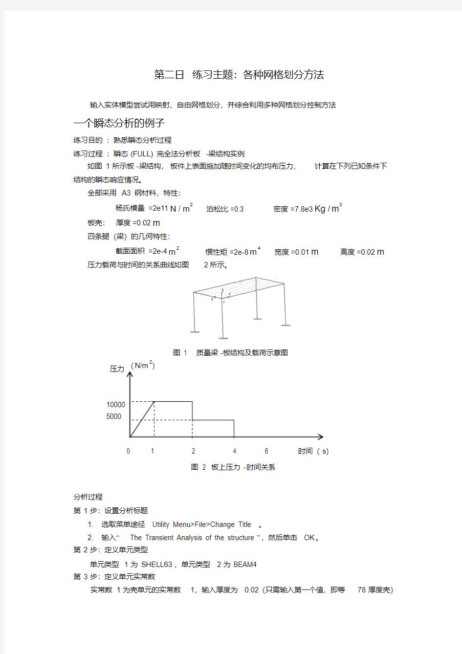 ansys结构瞬态分析实例