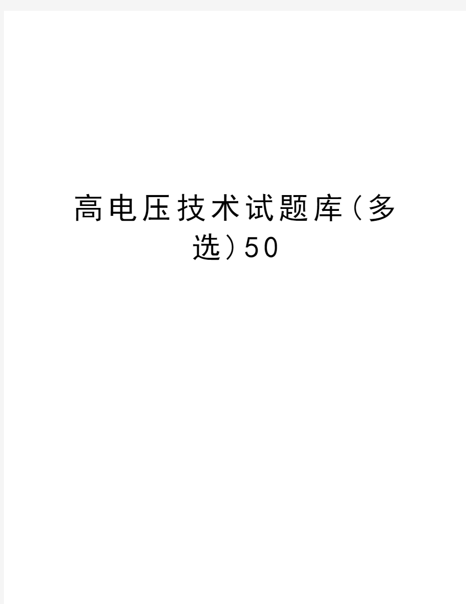 高电压技术试题库(多选)50知识分享