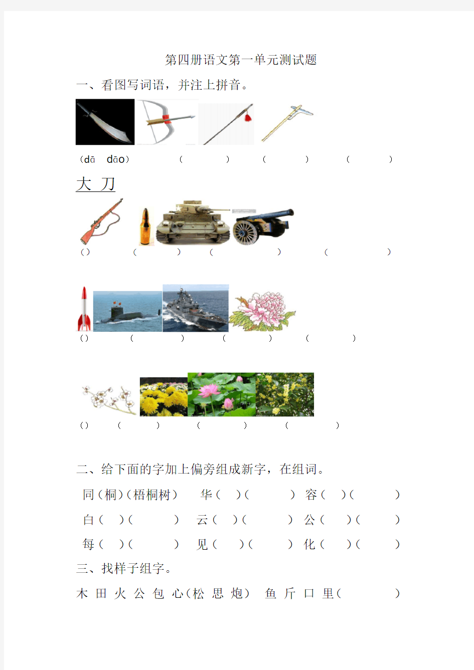 第四册语文第一单元测试题