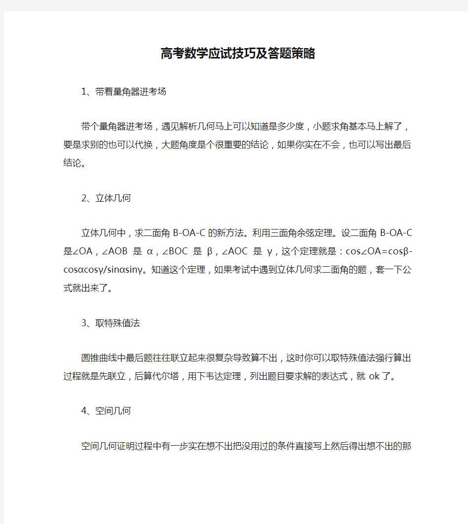 高考数学应试技巧及答题策略