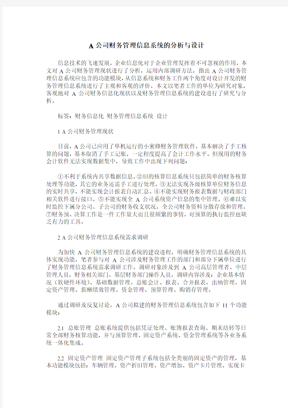 A公司财务管理信息系统的分析与设计