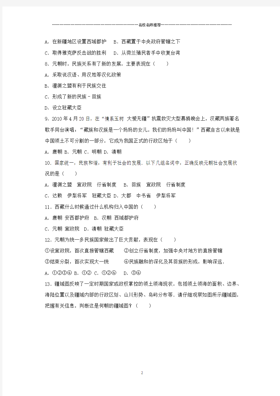 噶米精编七年级历史下册 第11课 元朝的统治同步练习(含解析) 新人教版