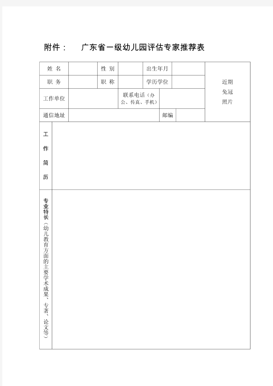 广东省一级幼儿园评估专家推荐表