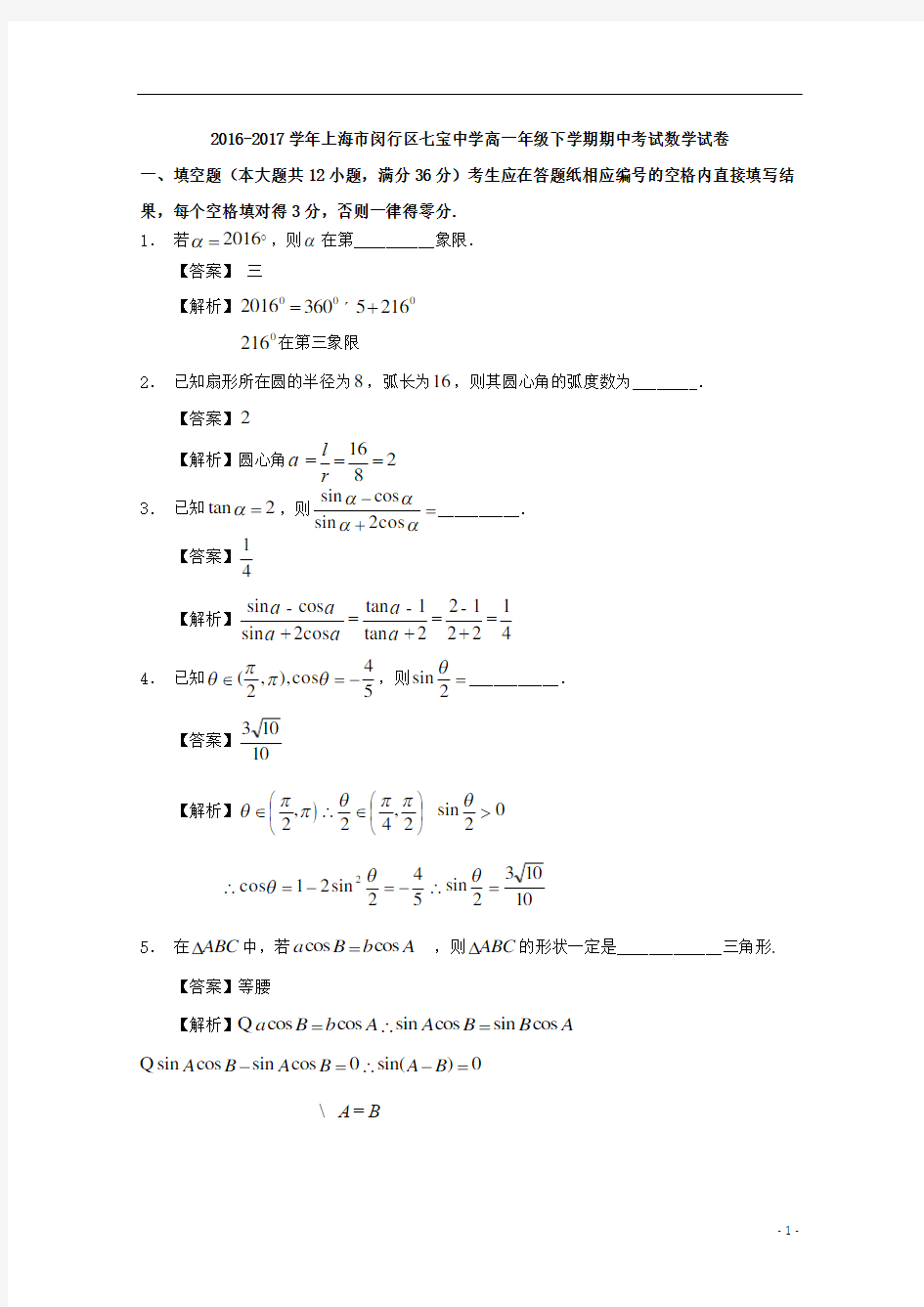 2017年七宝中学高一年级下学期期中考试数学试卷