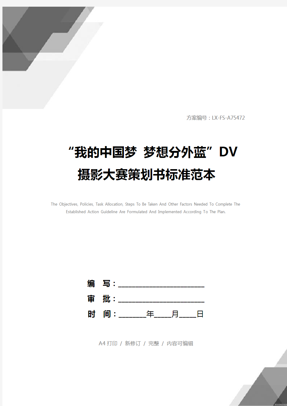 “我的中国梦 梦想分外蓝”DV摄影大赛策划书标准范本