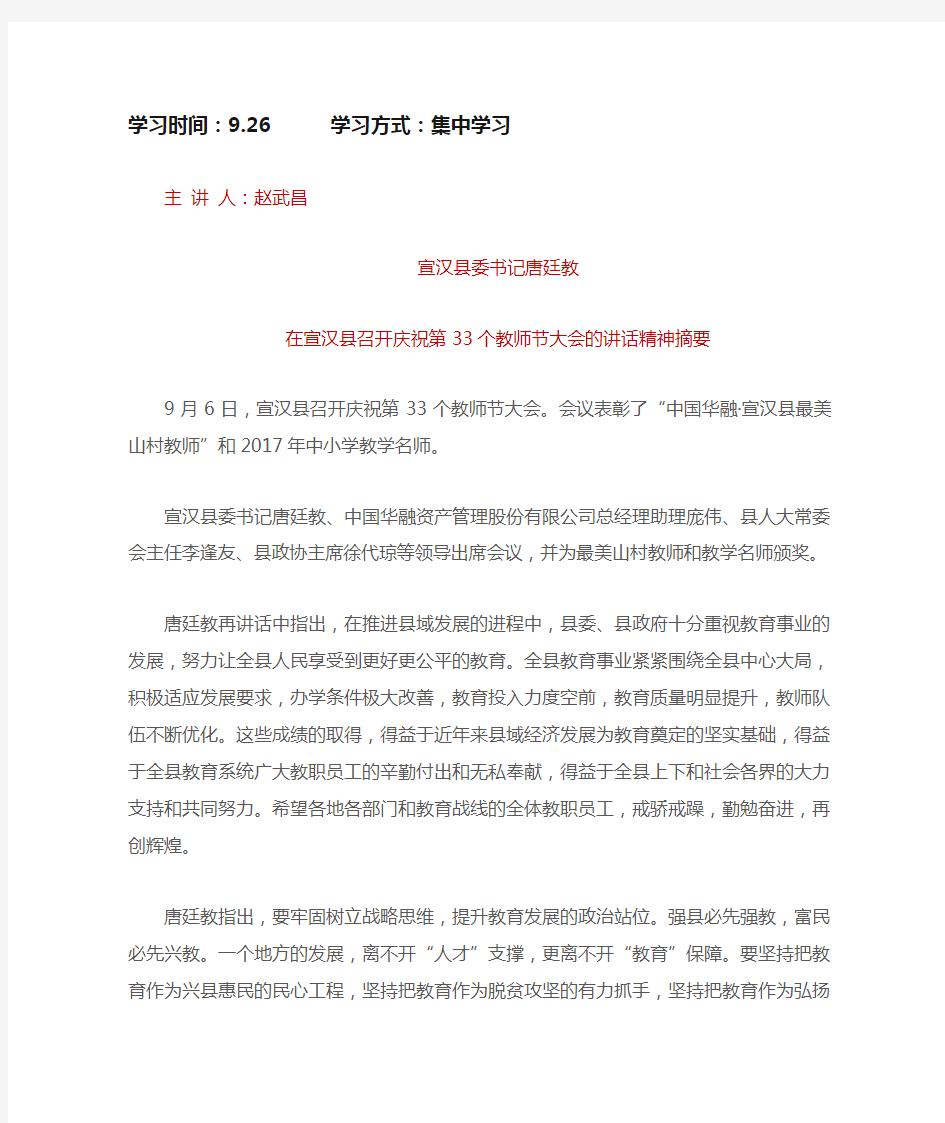 9.26宣汉县委书记唐廷教在宣汉县召开庆祝第33个教师节大会的讲话精神摘要