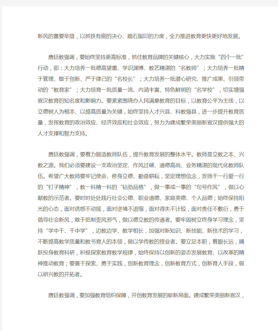 9.26宣汉县委书记唐廷教在宣汉县召开庆祝第33个教师节大会的讲话精神摘要