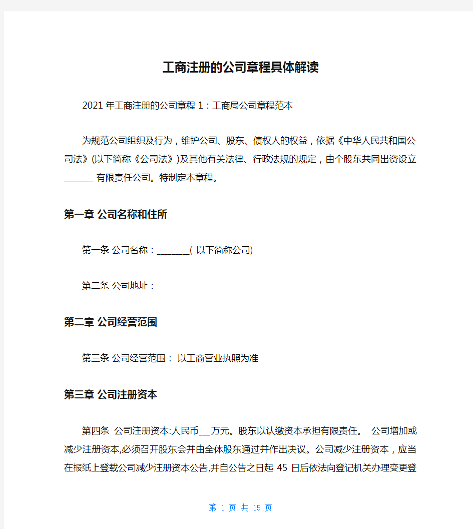 工商注册的公司章程具体解读