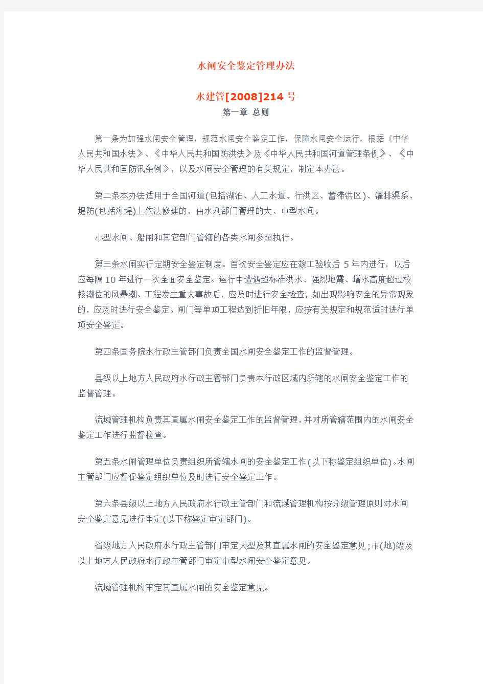 水闸安全鉴定管理办法