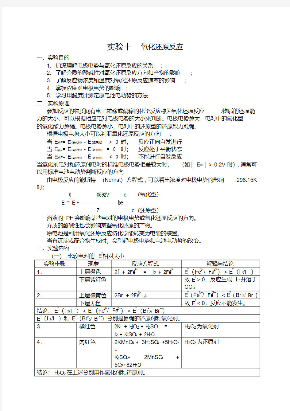 实验十氧化还原反应