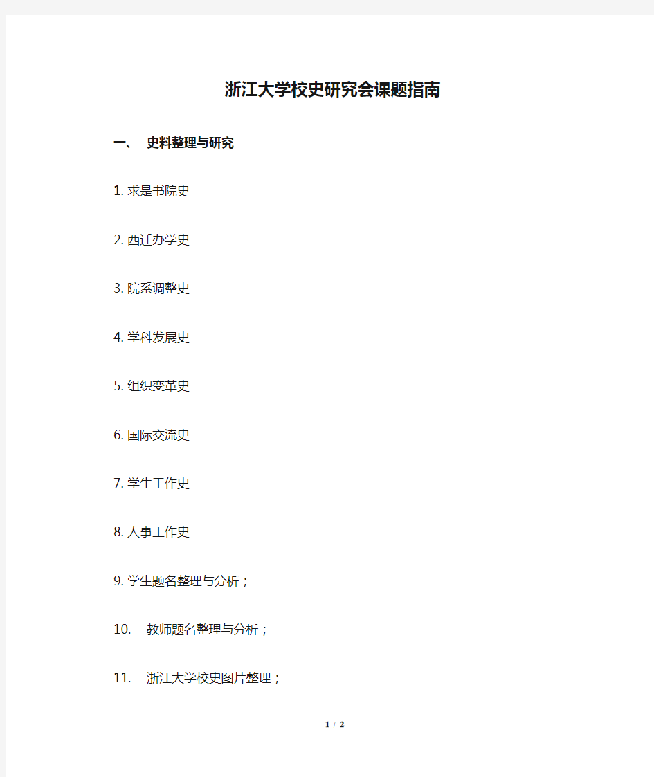 浙江大学校史研究会课题指南