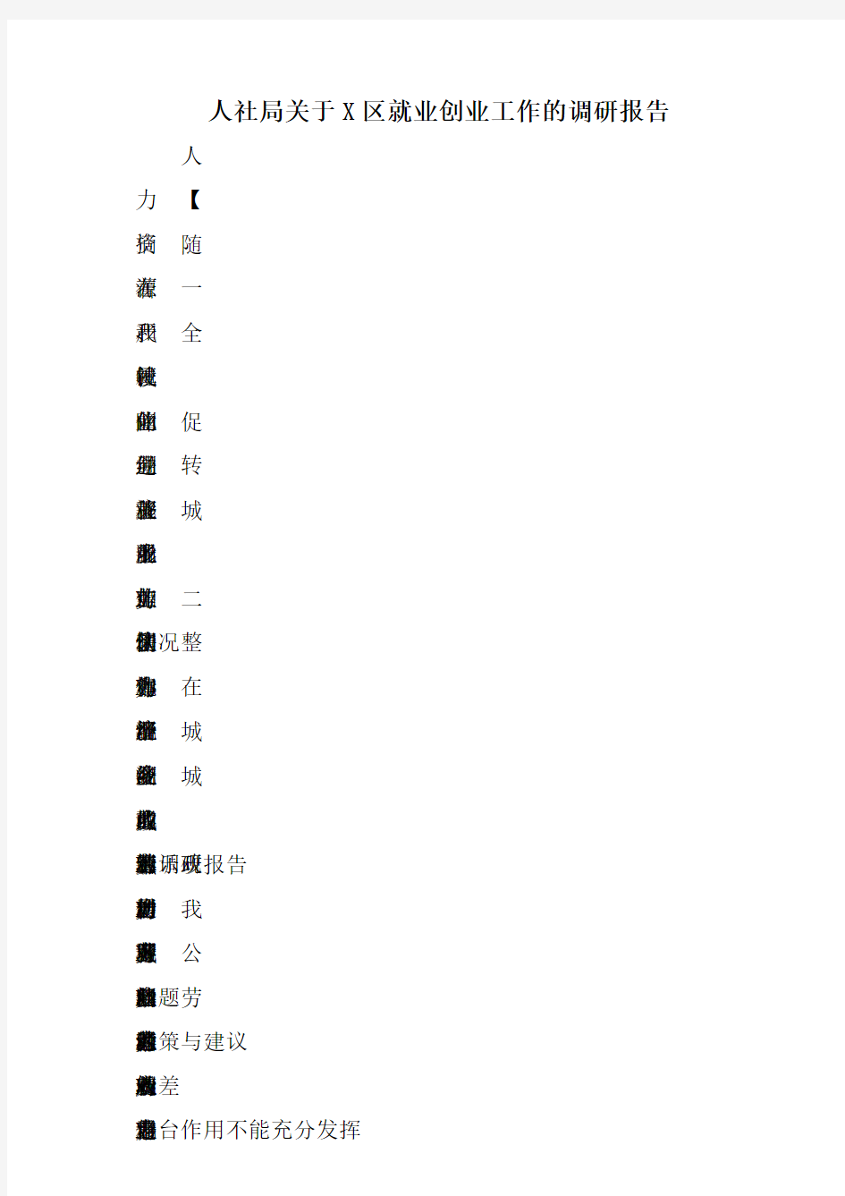 人社局关于X区就业创业工作的调研报告