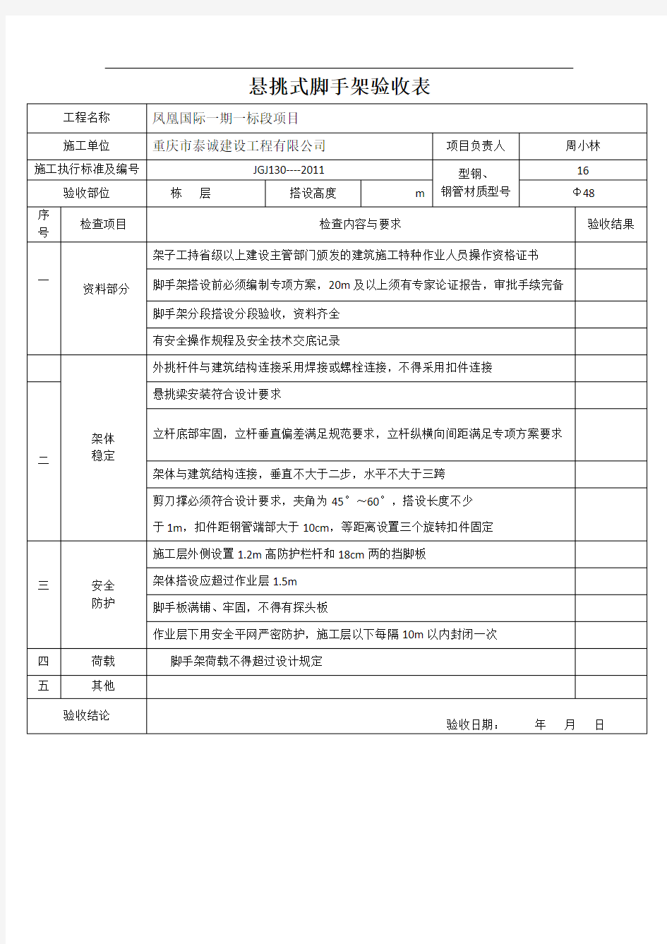 悬挑式脚手架验收