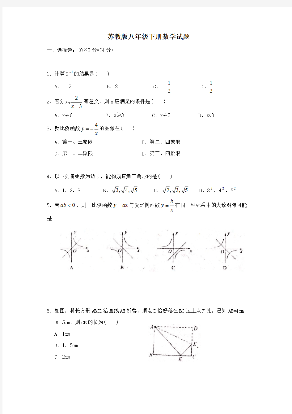 【免费下载】苏教版八年级下册数学试题
