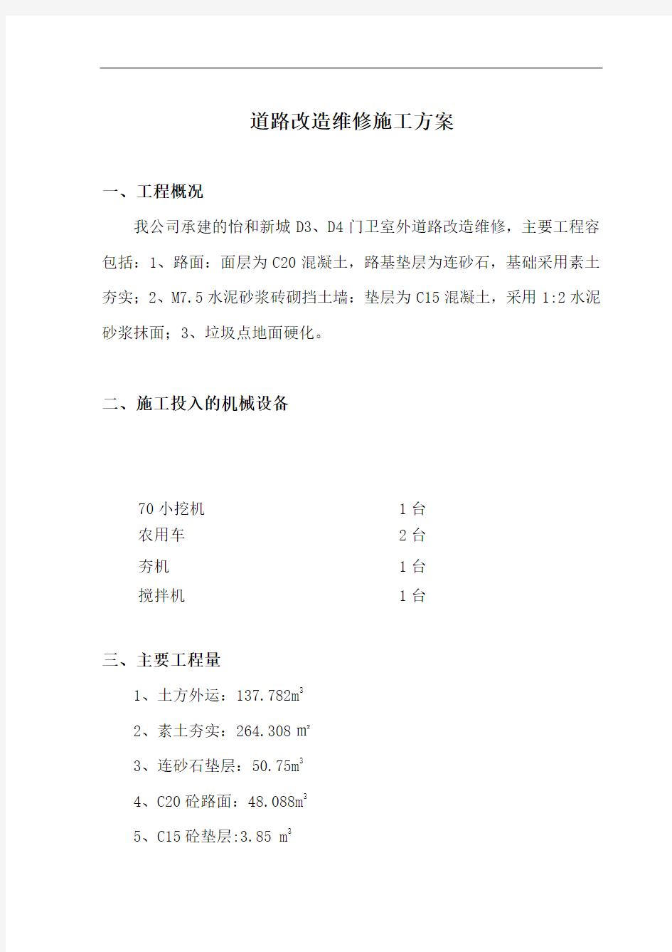 道路改造维修施工组织方案