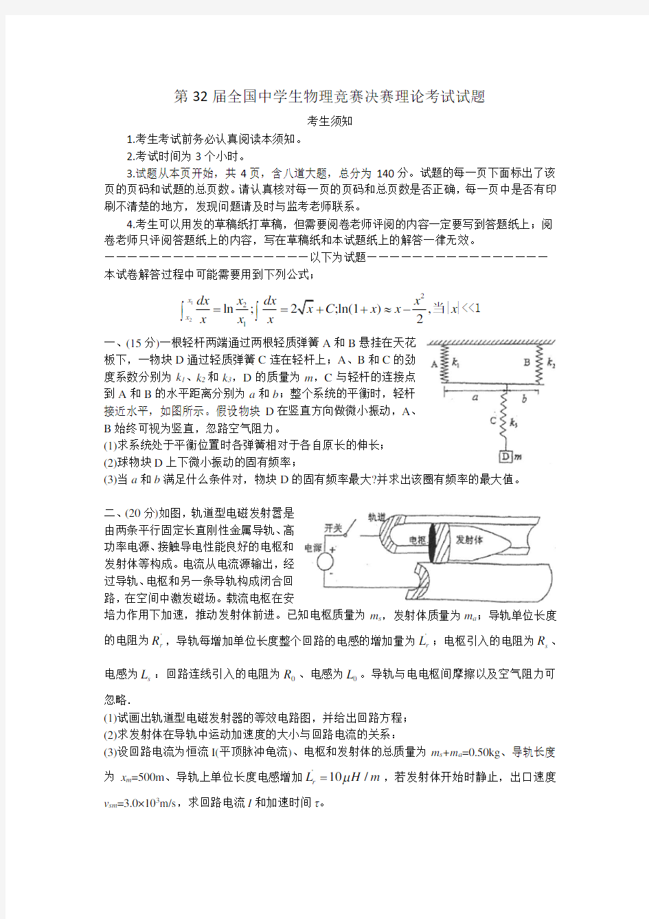 全国物理竞赛决赛理论考试试题