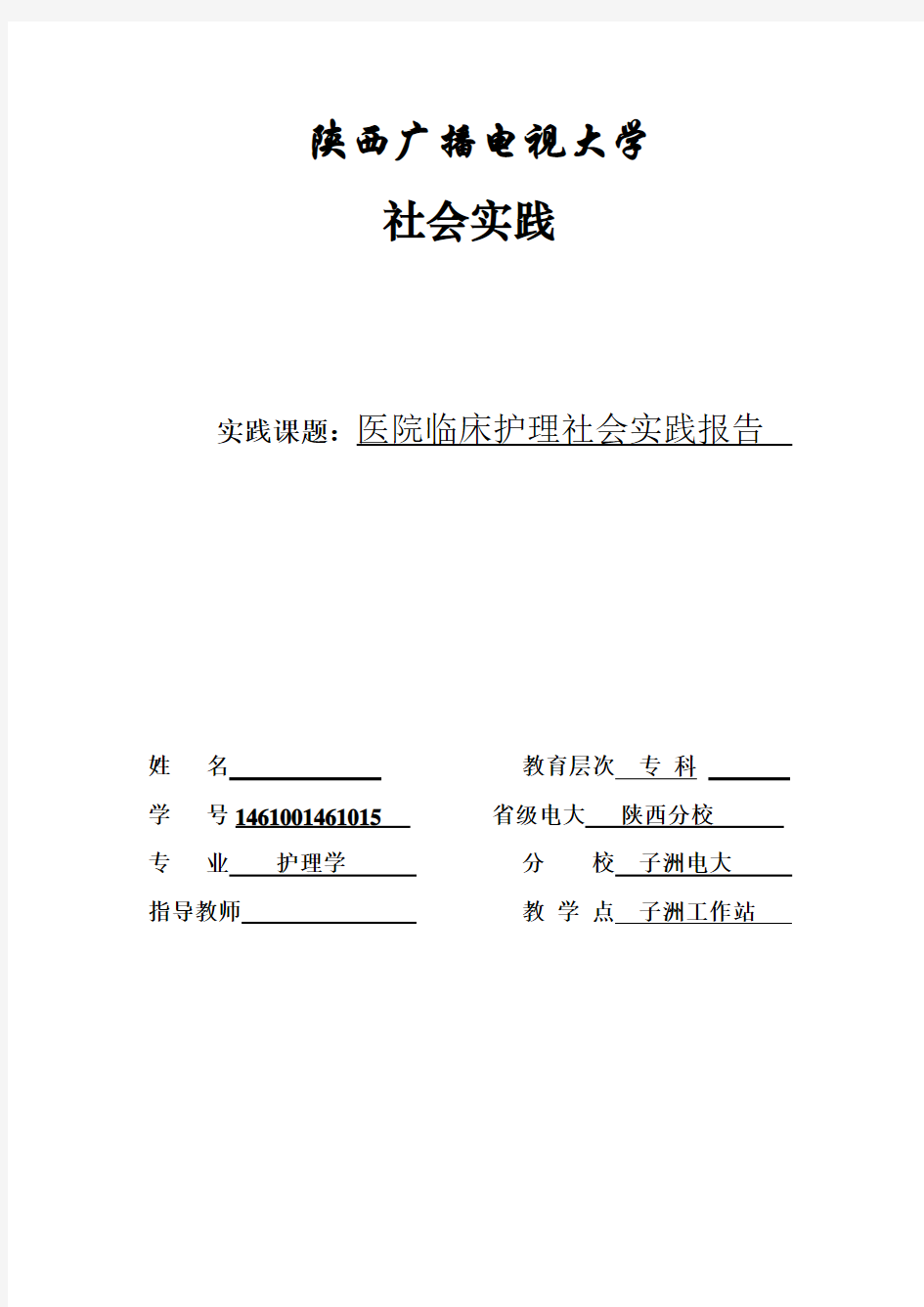 电大护理毕业实习报告