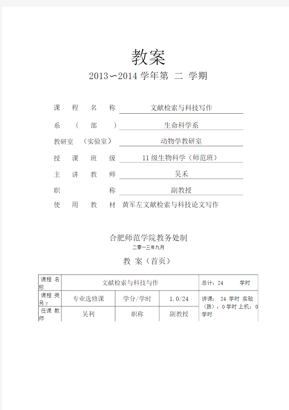 《文献检索与科技写作》教案