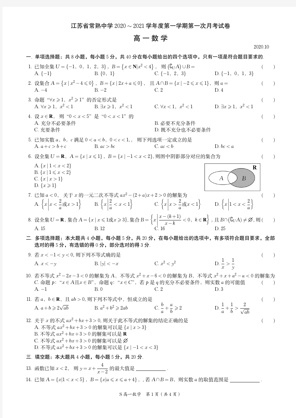 江苏省常熟中学2020-2021学年高一第一学期第一次月考数学试卷(PDF版,无答案)