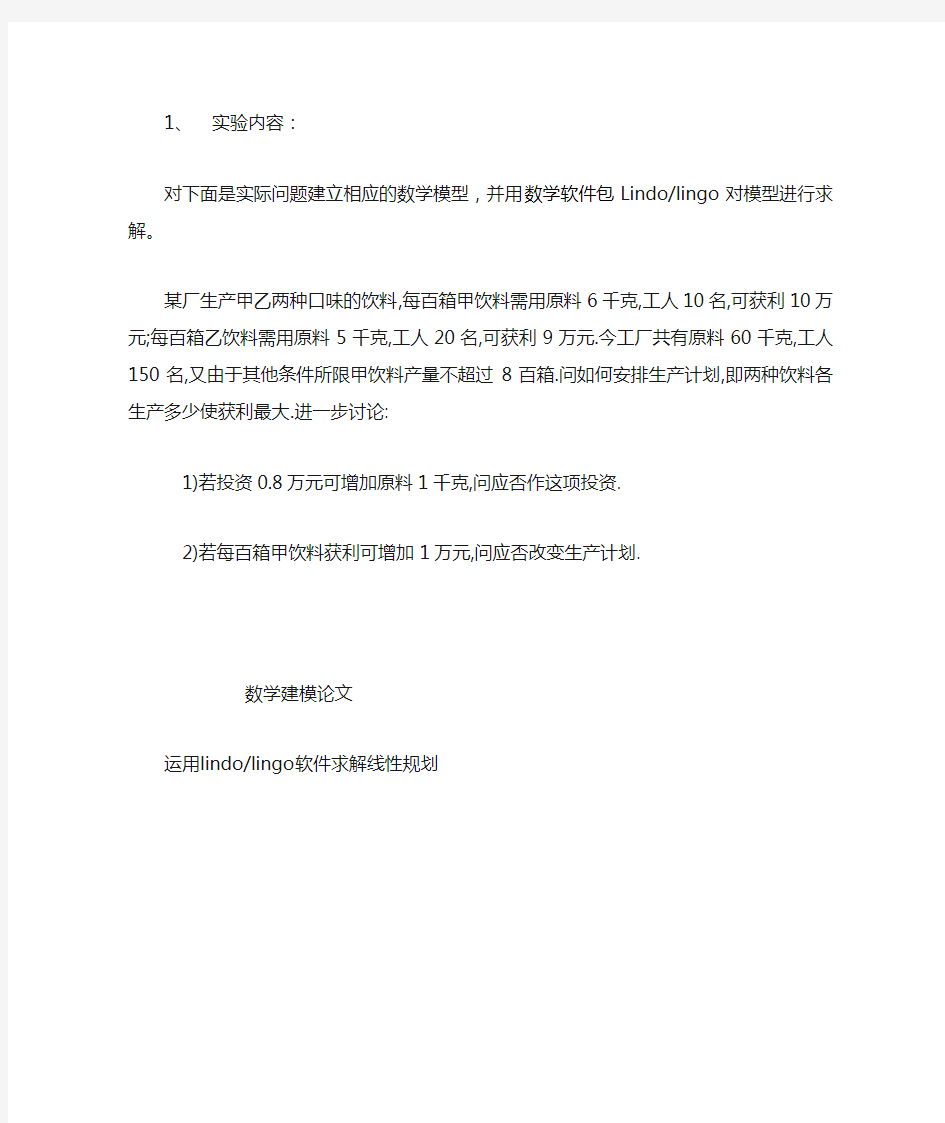 数学建模：运用Lindolingo软件求解线性规划可编辑